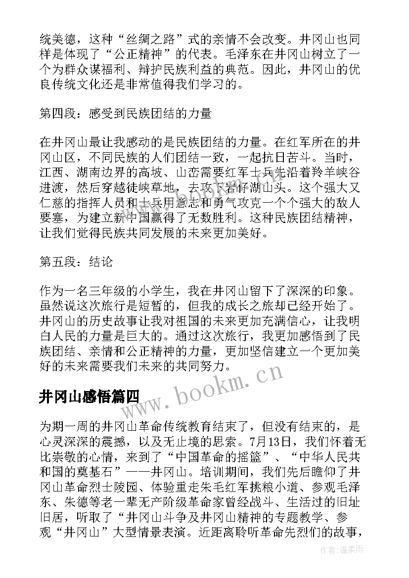 最新井冈山感悟 井冈山培训心得(精选7篇)