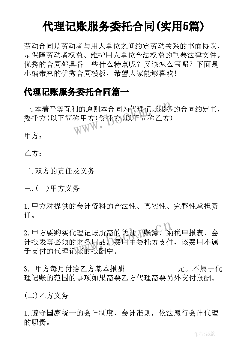 代理记账服务委托合同(实用5篇)