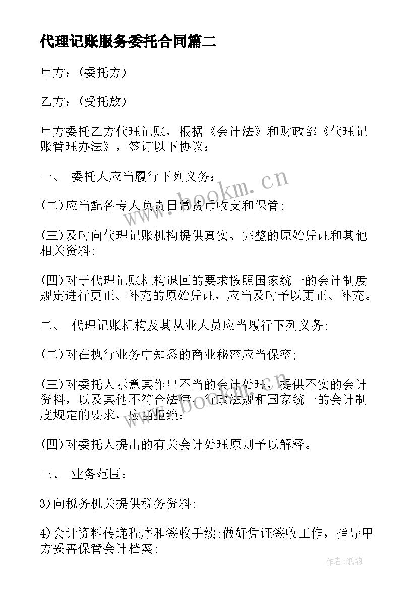 代理记账服务委托合同(实用5篇)