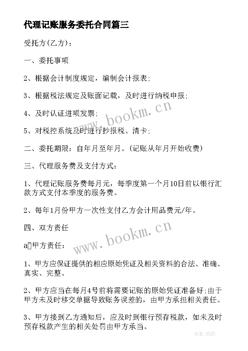 代理记账服务委托合同(实用5篇)