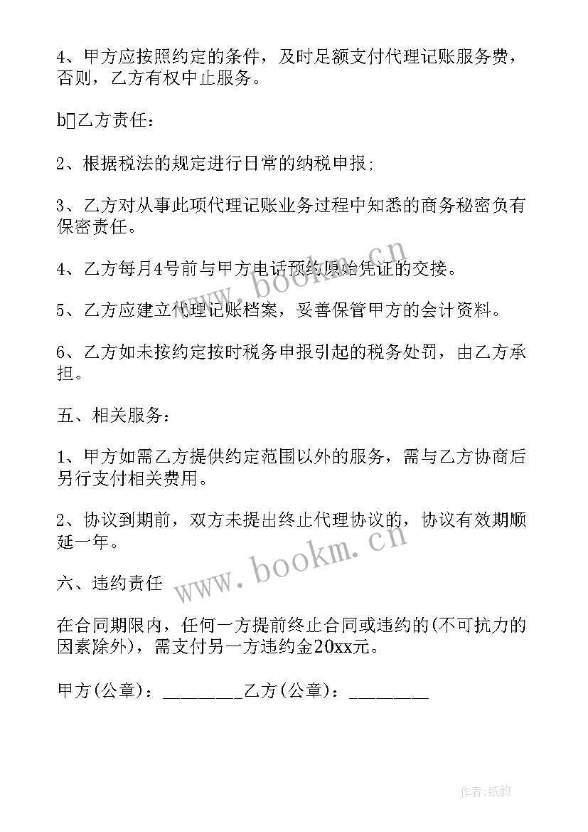 代理记账服务委托合同(实用5篇)