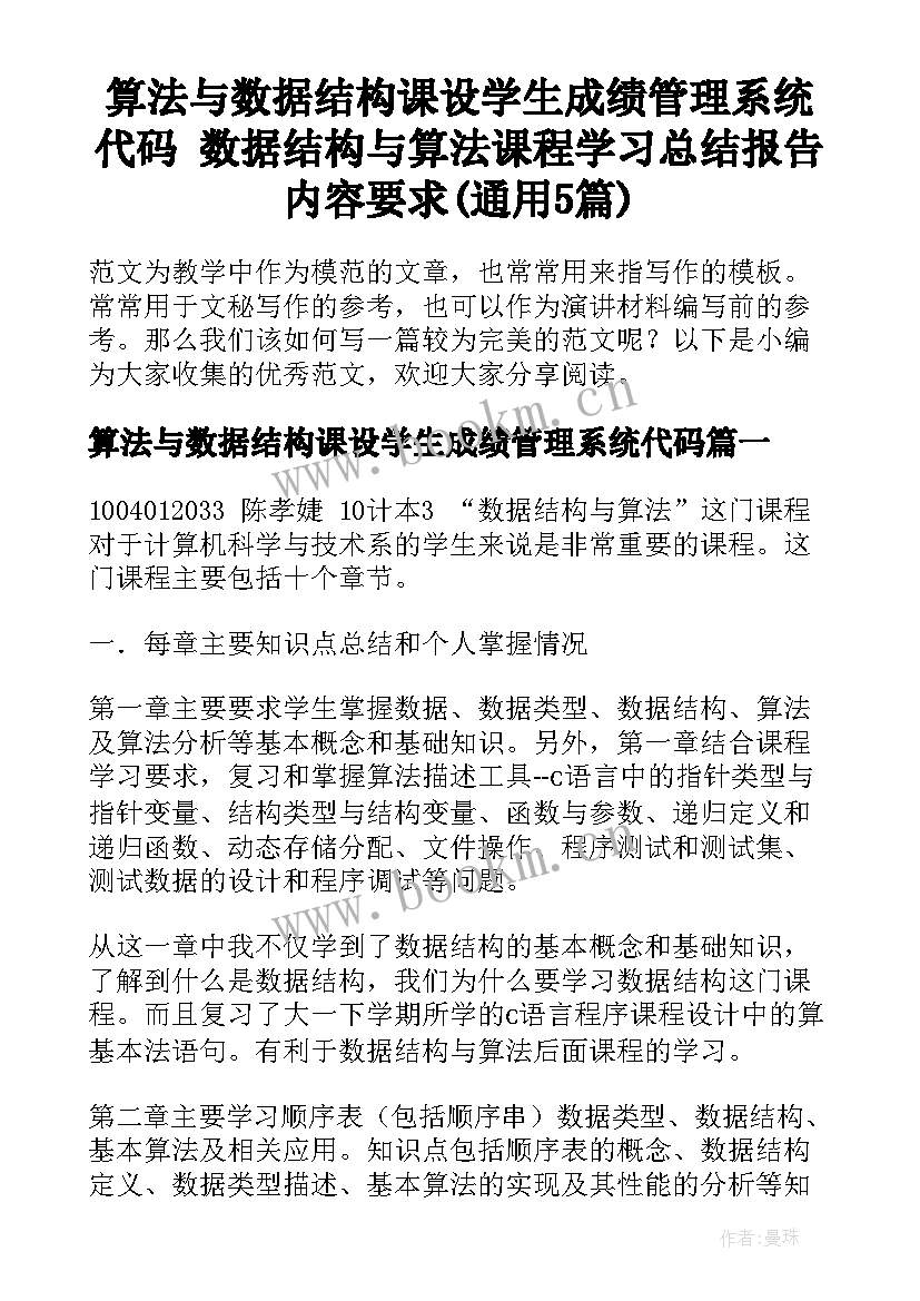 算法与数据结构课设学生成绩管理系统代码 数据结构与算法课程学习总结报告内容要求(通用5篇)