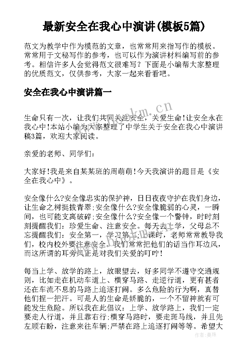 最新安全在我心中演讲(模板5篇)