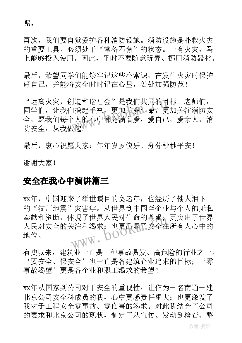 最新安全在我心中演讲(模板5篇)