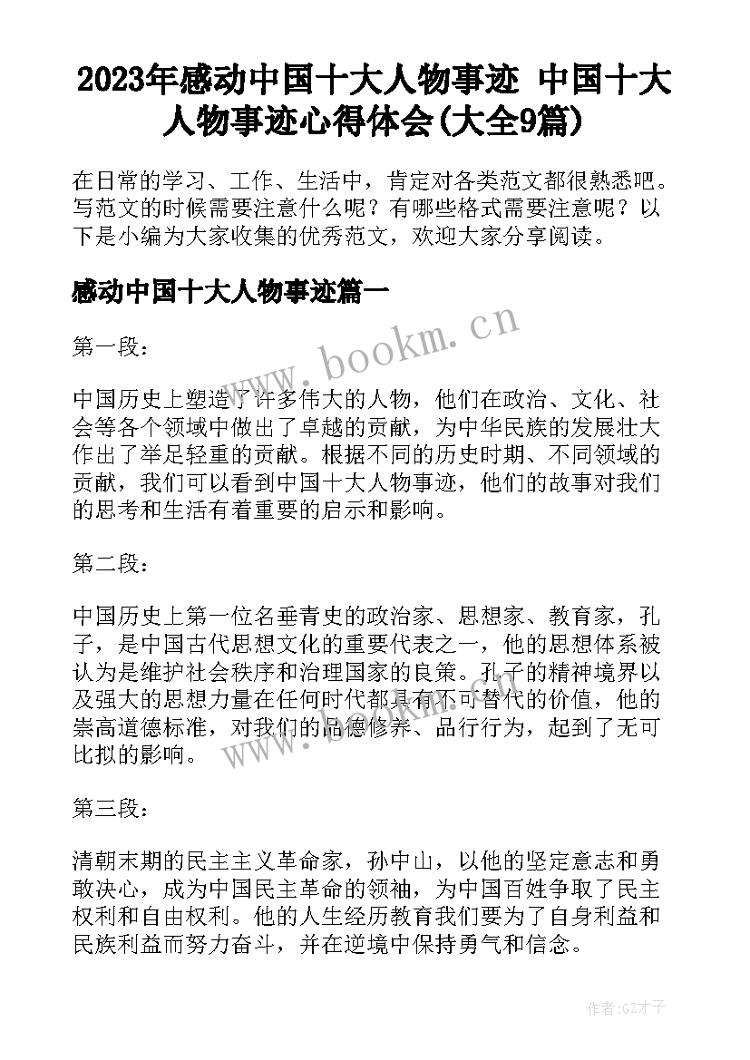 2023年感动中国十大人物事迹 中国十大人物事迹心得体会(大全9篇)