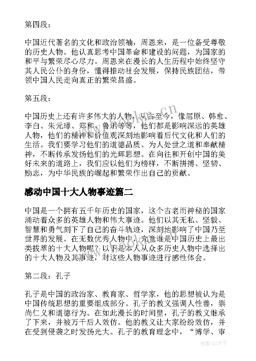 2023年感动中国十大人物事迹 中国十大人物事迹心得体会(大全9篇)