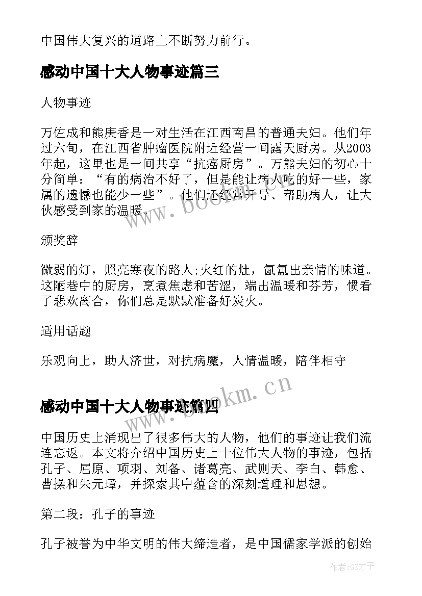 2023年感动中国十大人物事迹 中国十大人物事迹心得体会(大全9篇)