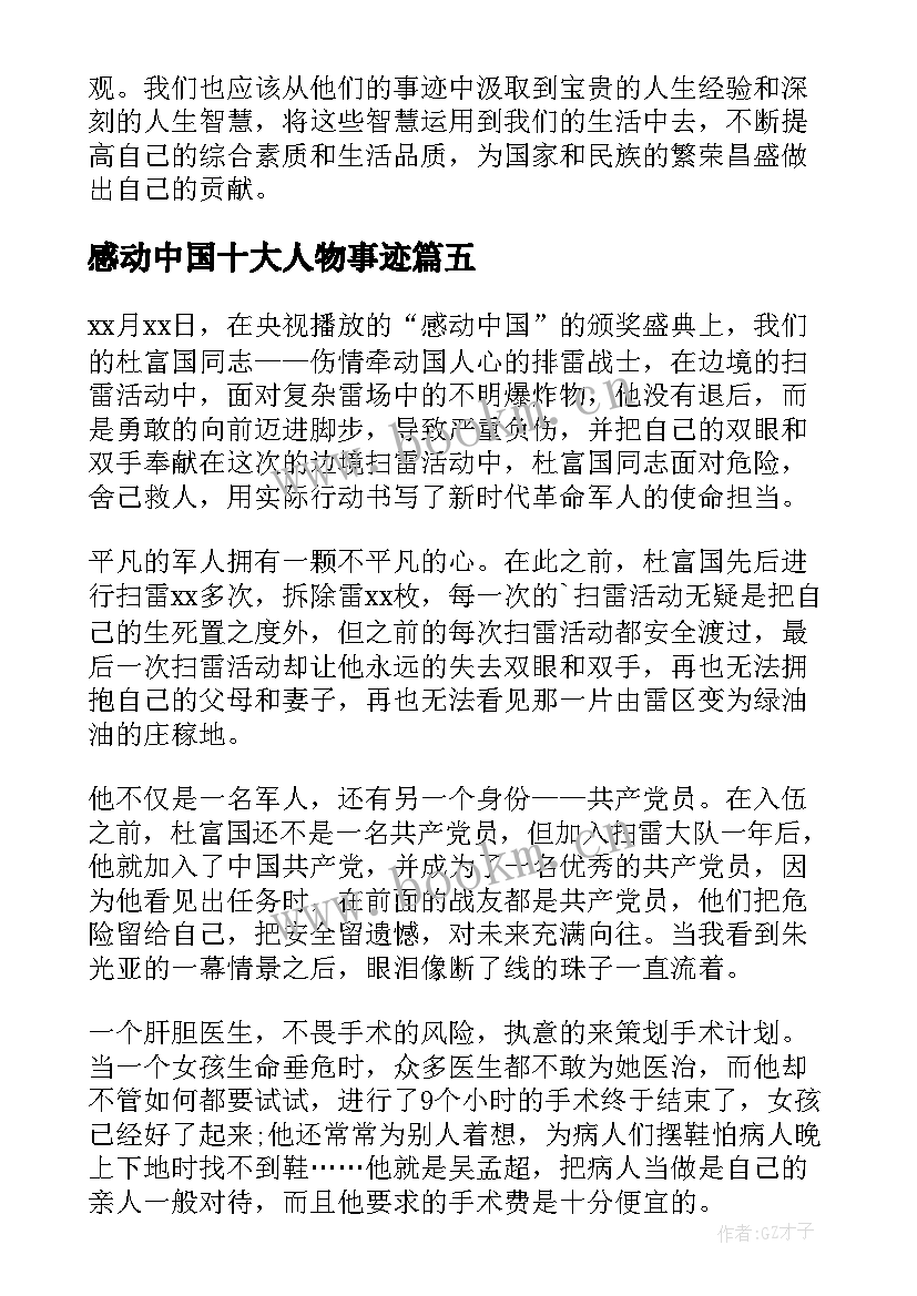 2023年感动中国十大人物事迹 中国十大人物事迹心得体会(大全9篇)