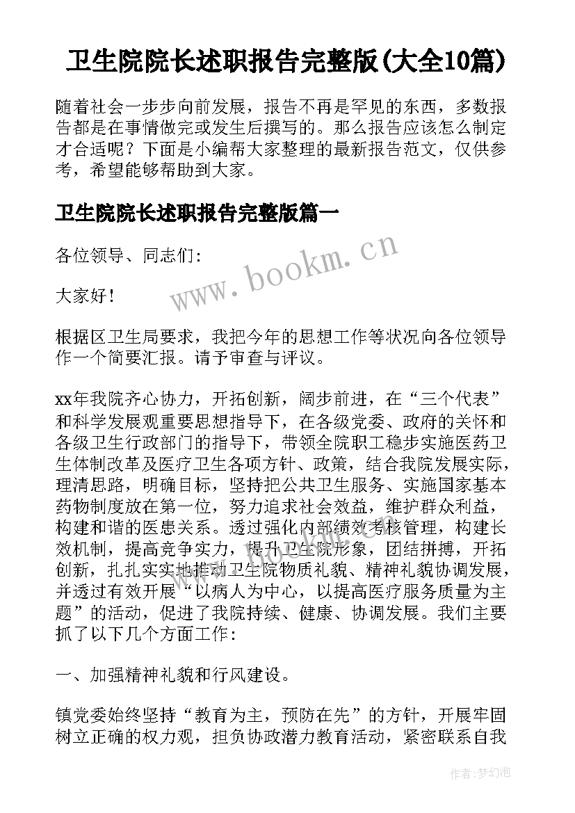 卫生院院长述职报告完整版(大全10篇)