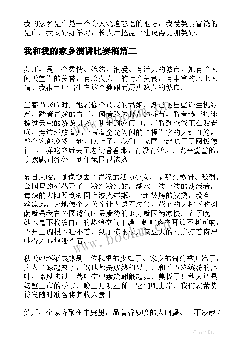 我和我的家乡演讲比赛稿(优秀5篇)