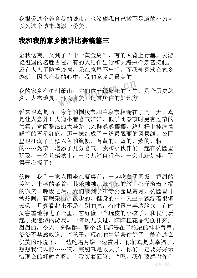 我和我的家乡演讲比赛稿(优秀5篇)