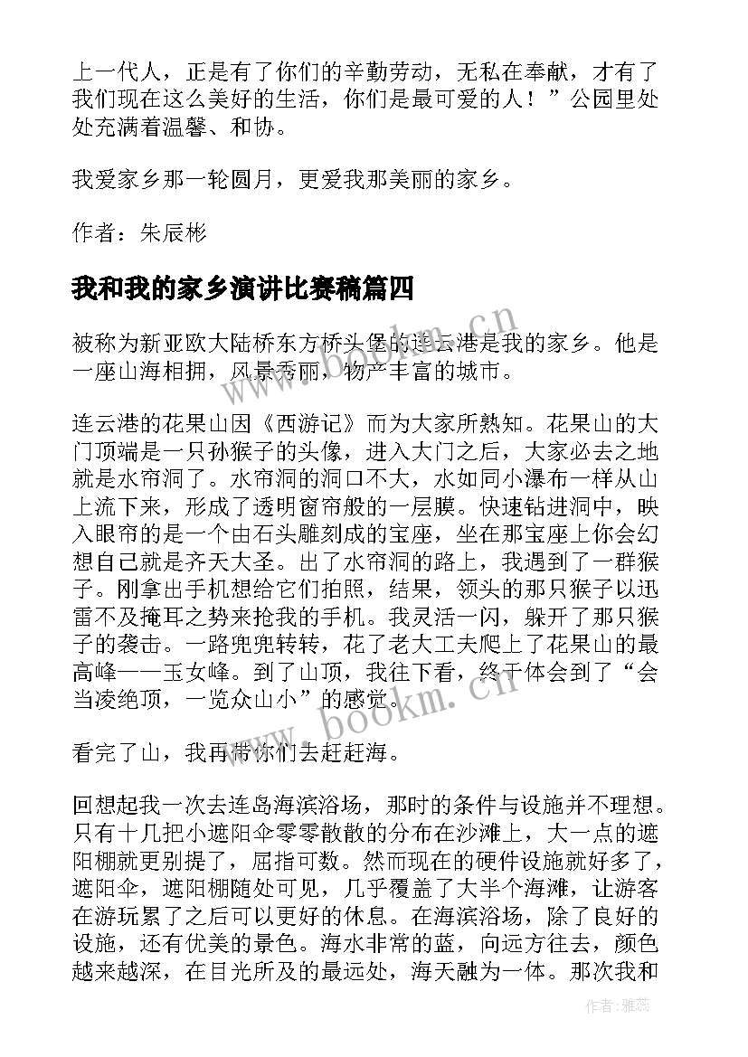 我和我的家乡演讲比赛稿(优秀5篇)