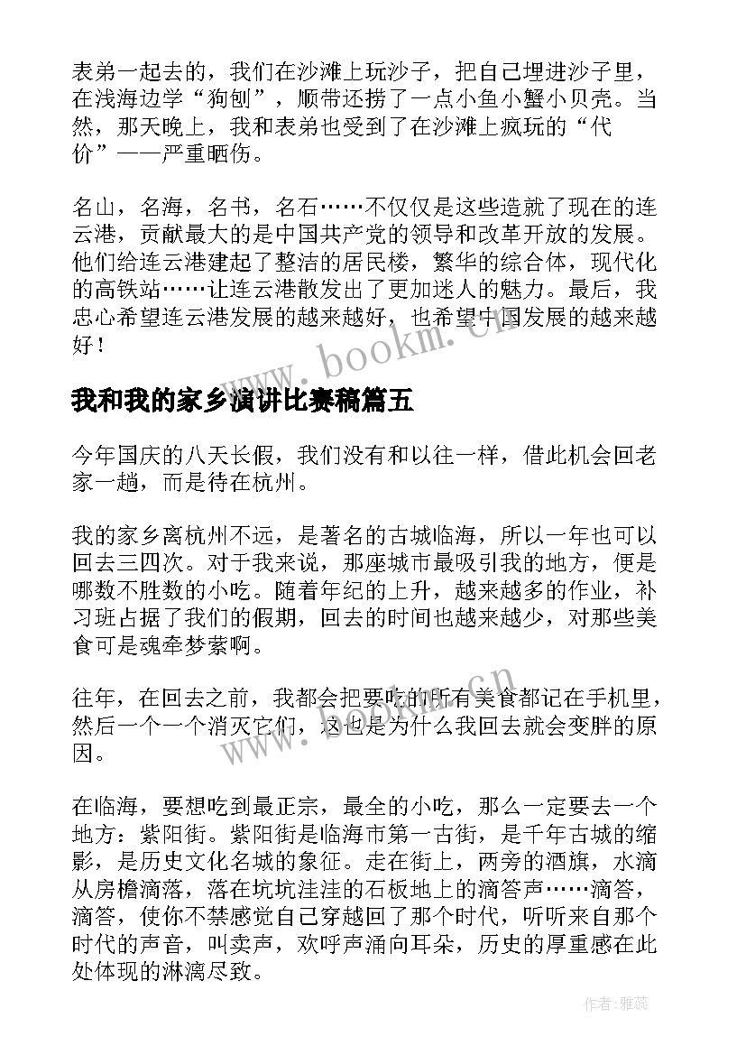 我和我的家乡演讲比赛稿(优秀5篇)