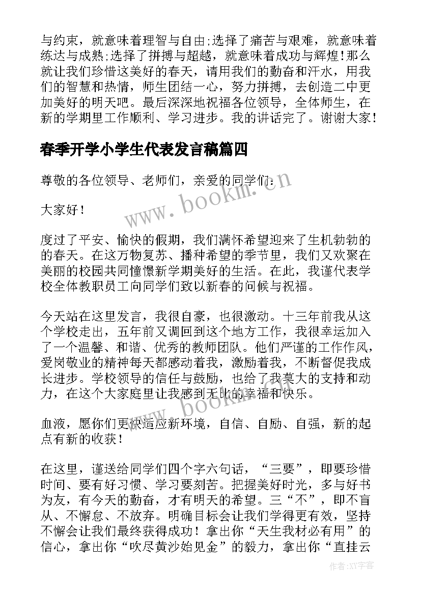 2023年春季开学小学生代表发言稿 小学春季开学教师五分钟励志发言稿(精选5篇)