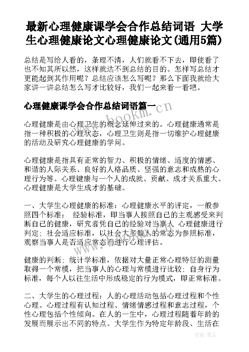 最新心理健康课学会合作总结词语 大学生心理健康论文心理健康论文(通用5篇)