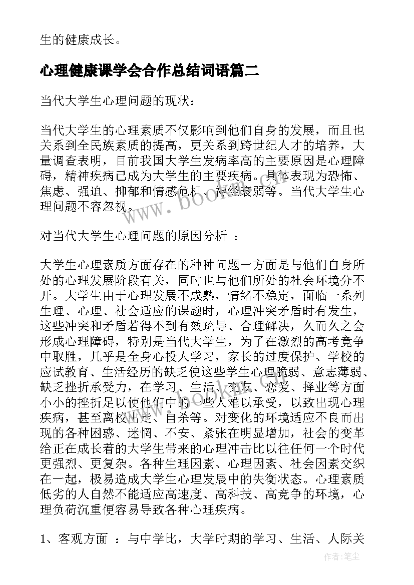 最新心理健康课学会合作总结词语 大学生心理健康论文心理健康论文(通用5篇)