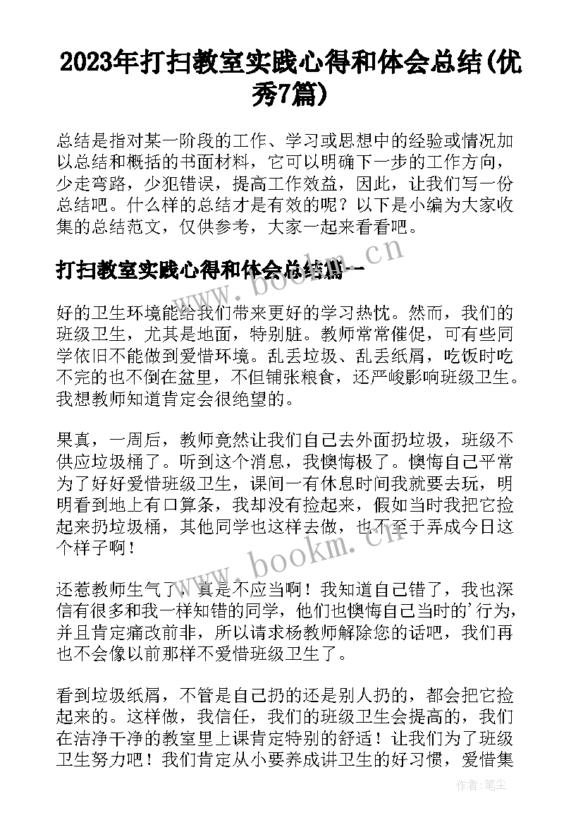 2023年打扫教室实践心得和体会总结(优秀7篇)