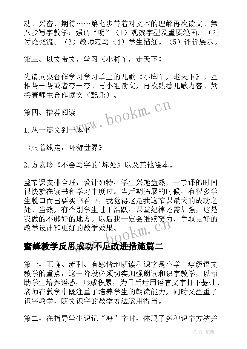 2023年蜜蜂教学反思成功不足改进措施(优质5篇)