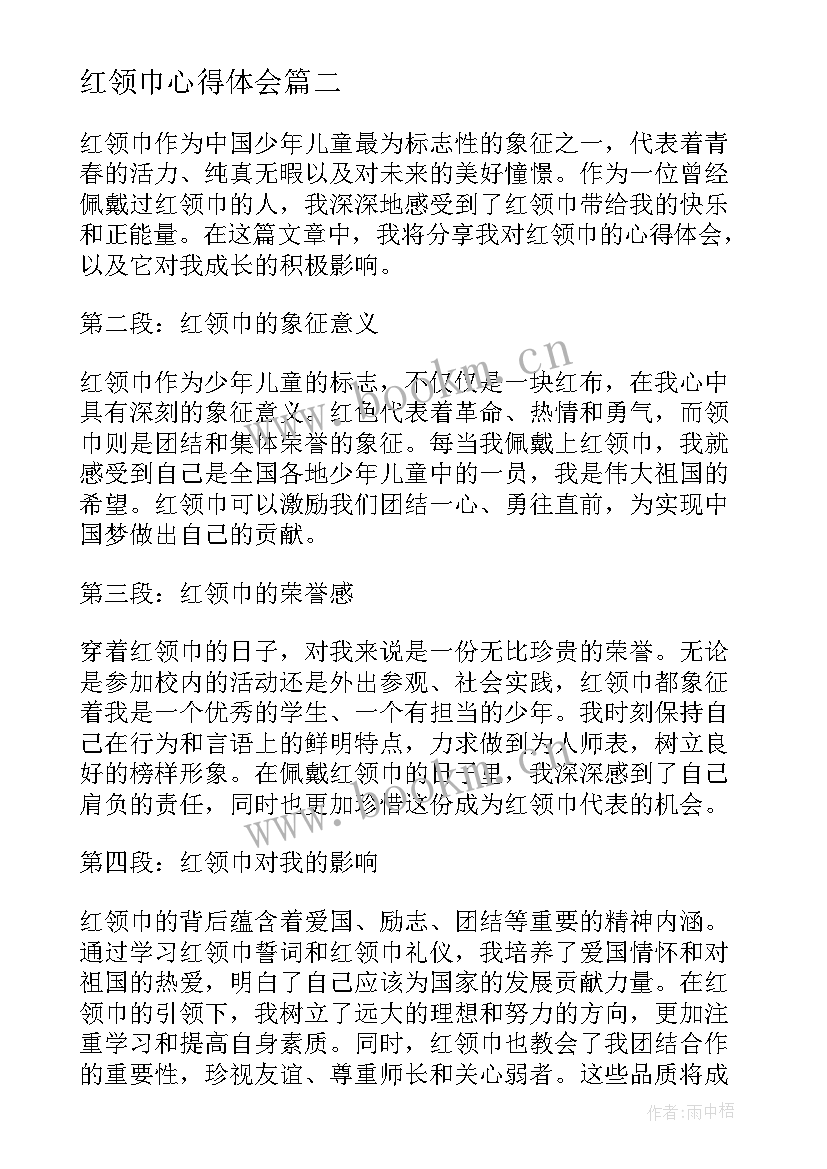 最新红领巾心得体会(实用5篇)