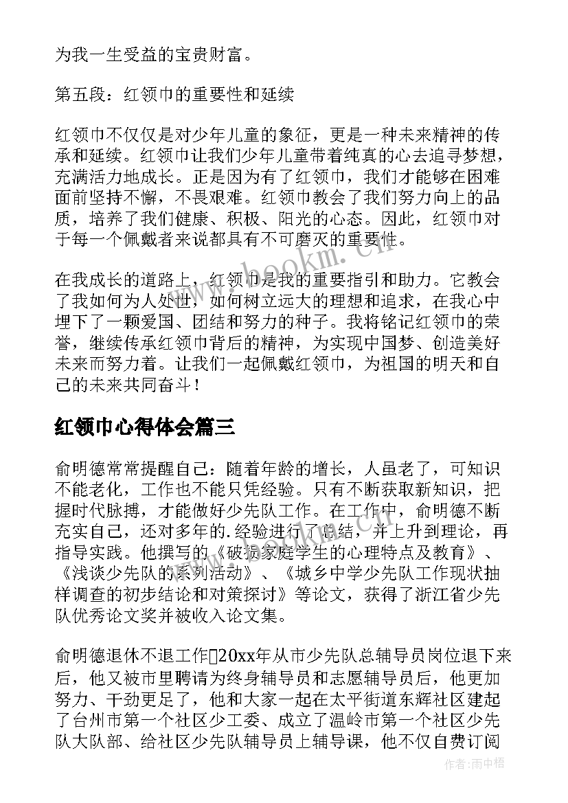最新红领巾心得体会(实用5篇)