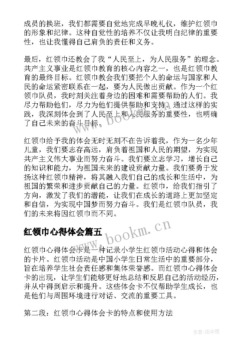 最新红领巾心得体会(实用5篇)