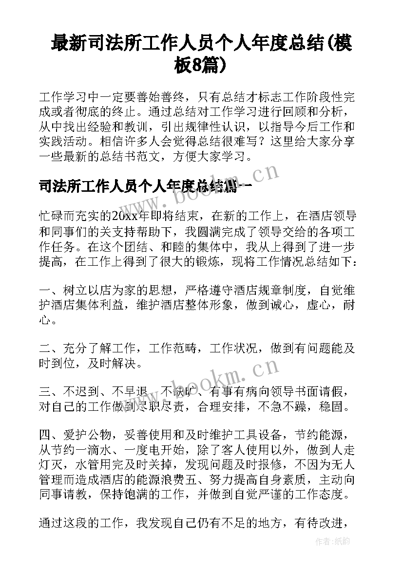 最新司法所工作人员个人年度总结(模板8篇)