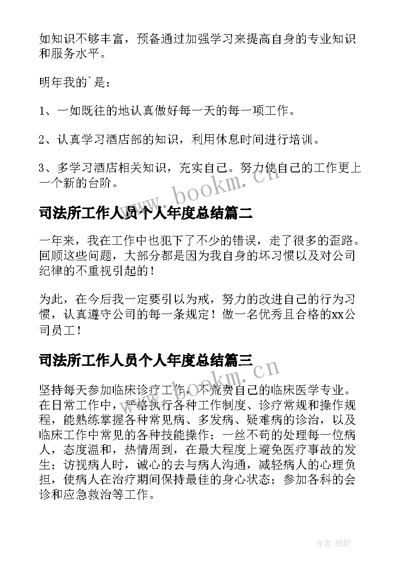 最新司法所工作人员个人年度总结(模板8篇)