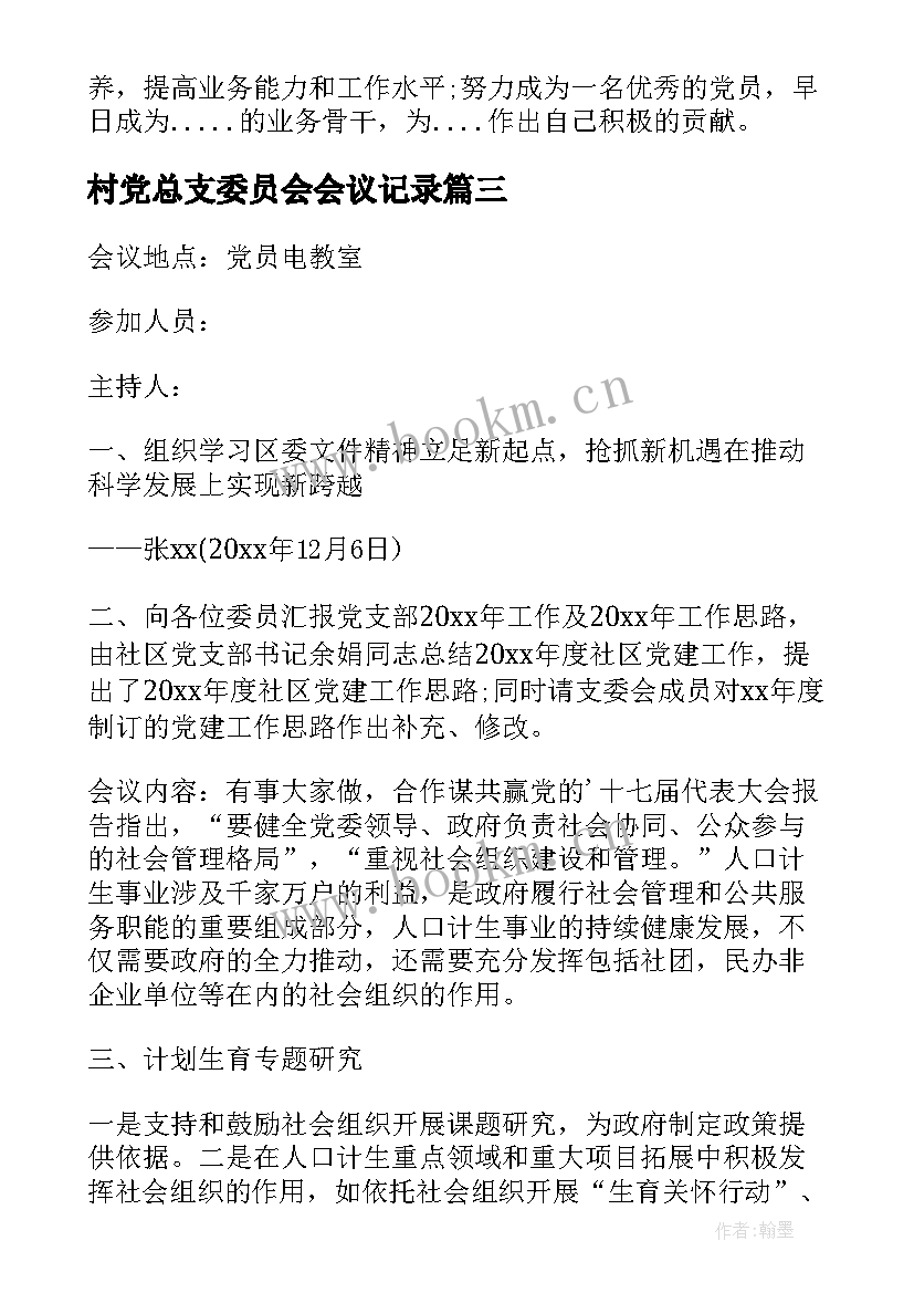 最新村党总支委员会会议记录 农村支部委员会议记录(实用5篇)