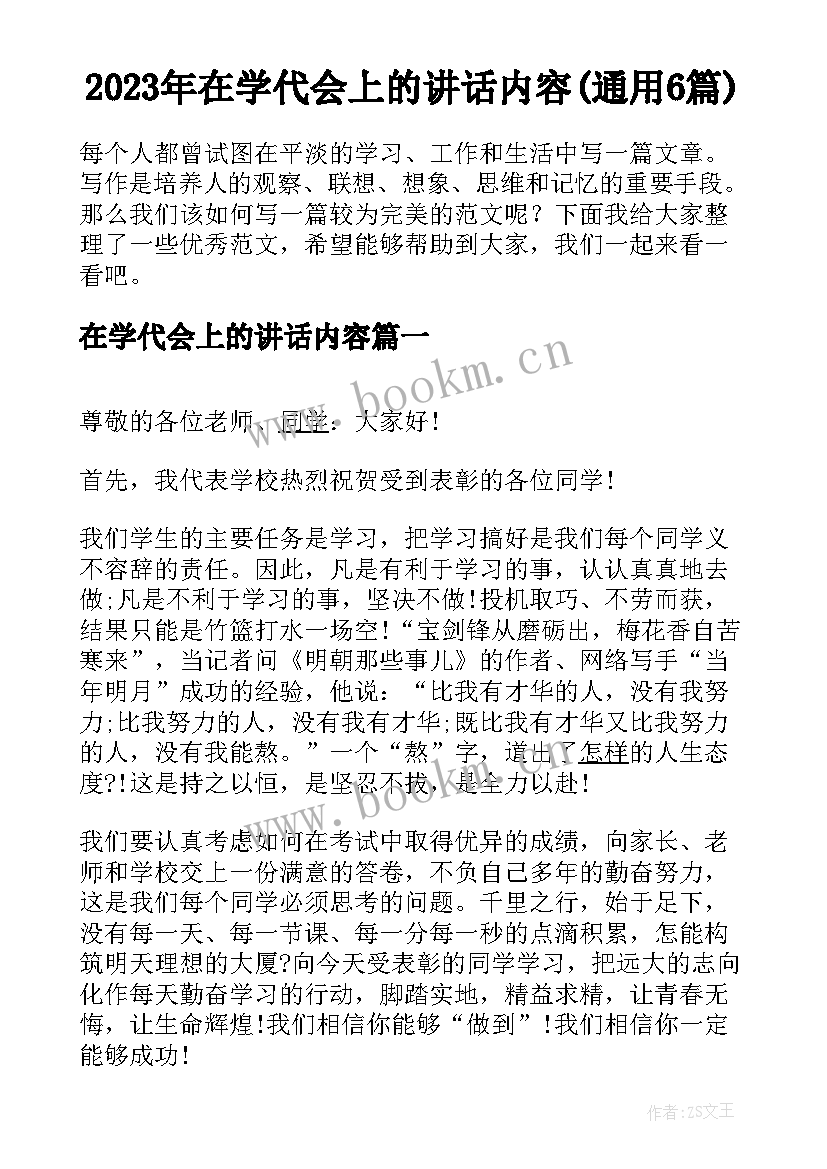 2023年在学代会上的讲话内容(通用6篇)