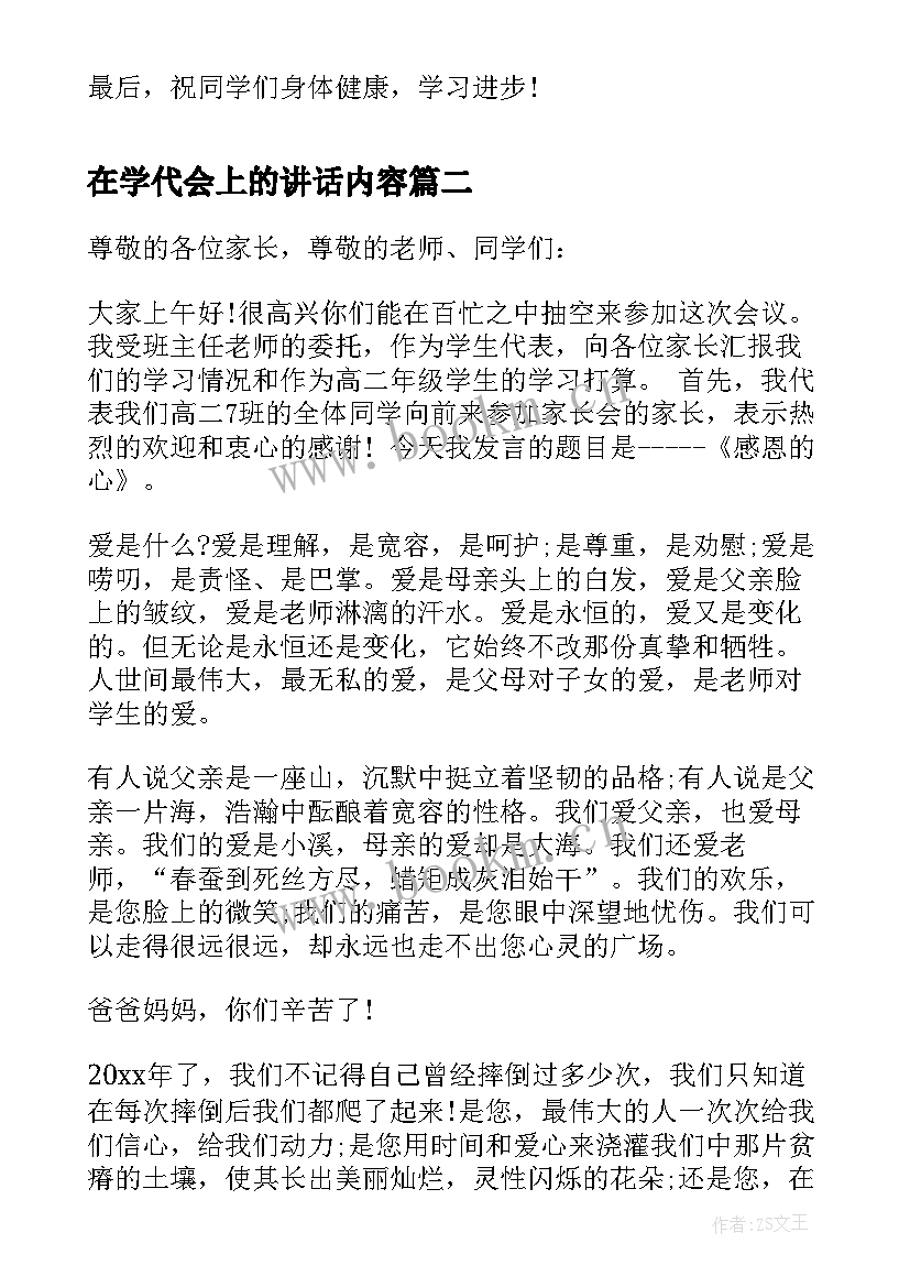 2023年在学代会上的讲话内容(通用6篇)