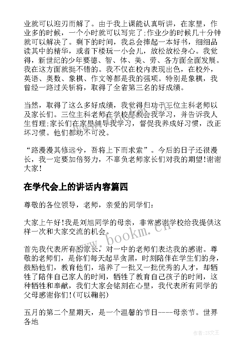 2023年在学代会上的讲话内容(通用6篇)