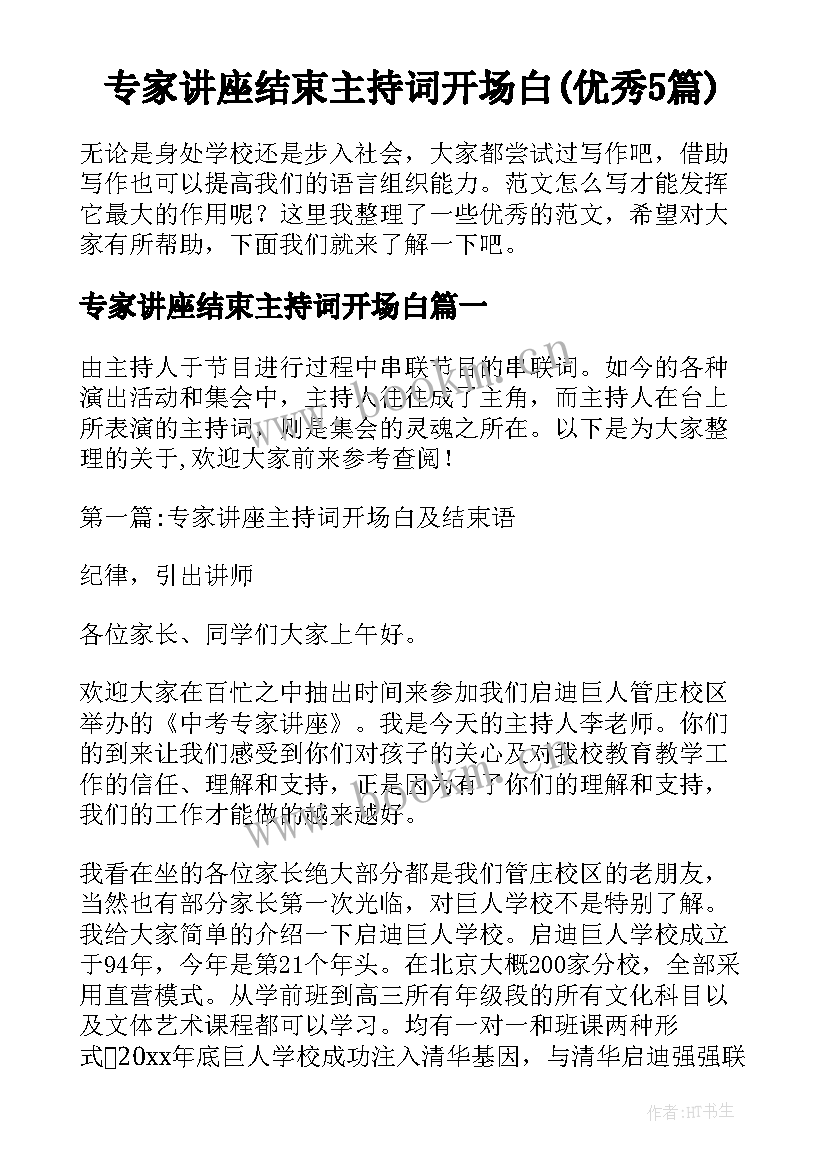 专家讲座结束主持词开场白(优秀5篇)