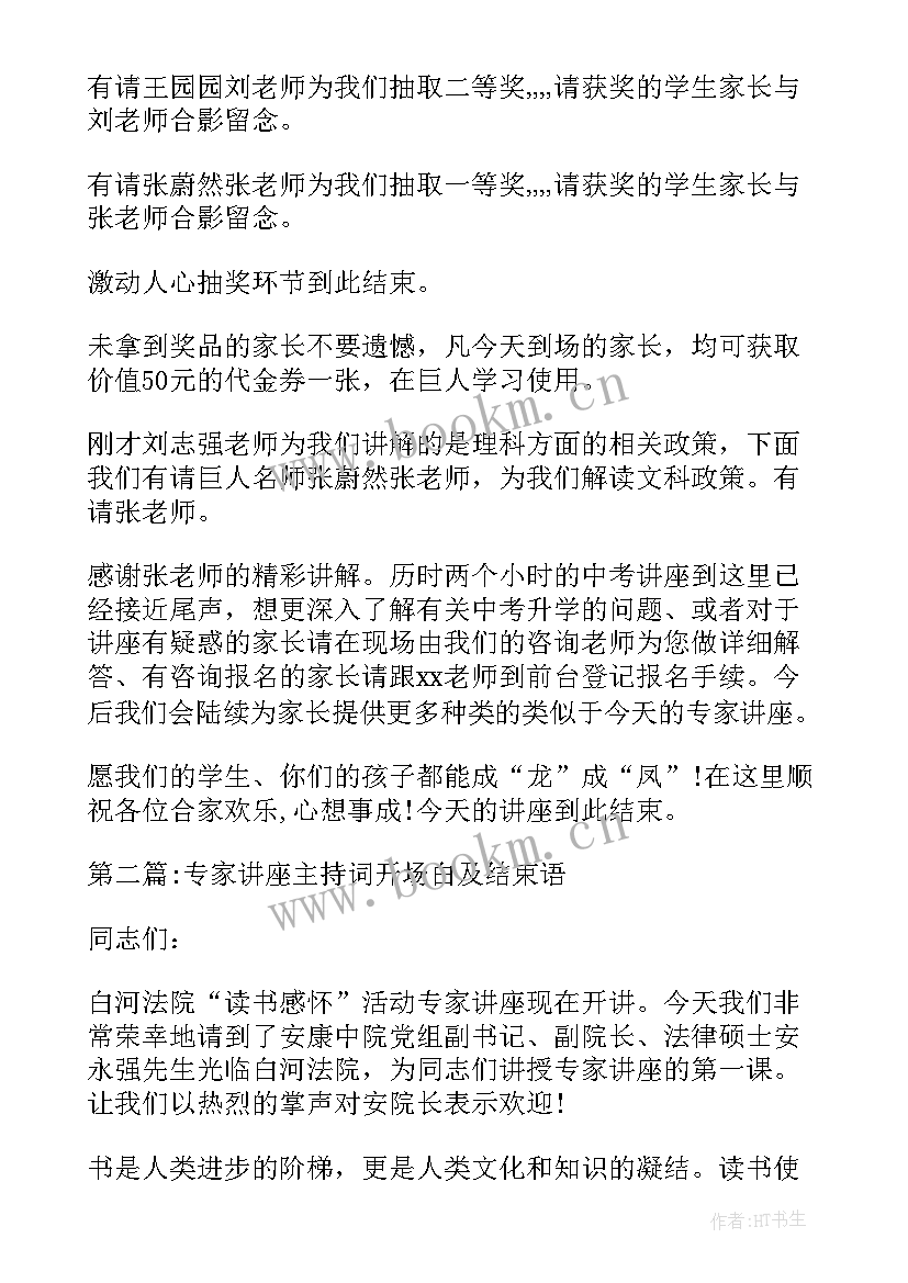 专家讲座结束主持词开场白(优秀5篇)