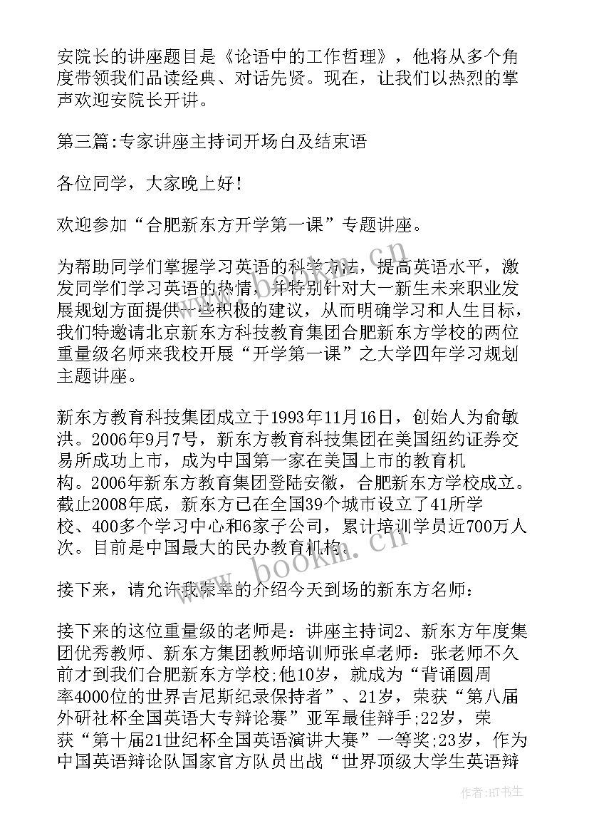 专家讲座结束主持词开场白(优秀5篇)