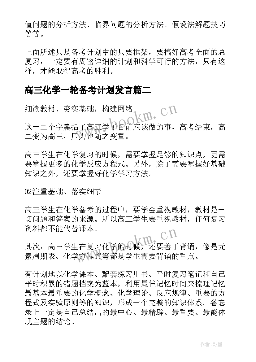 最新高三化学一轮备考计划发言 高三物理一轮复习备考计划(模板5篇)