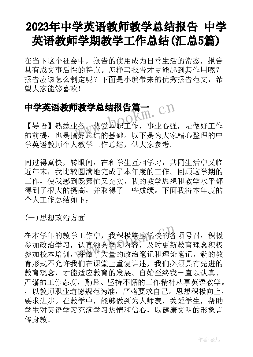 2023年中学英语教师教学总结报告 中学英语教师学期教学工作总结(汇总5篇)