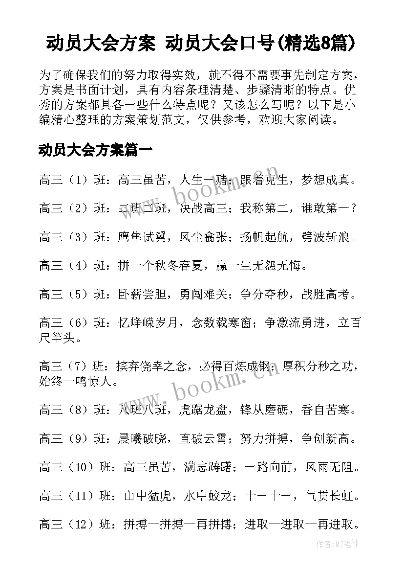 动员大会方案 动员大会口号(精选8篇)