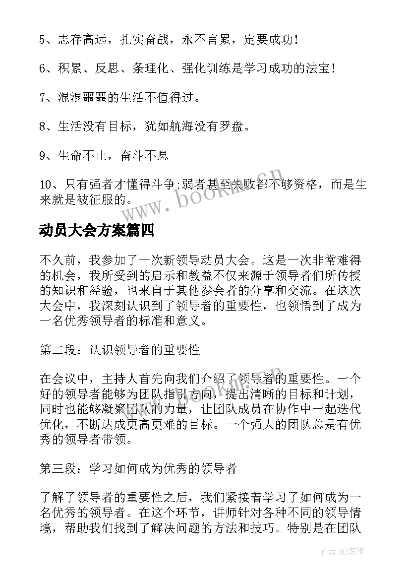 动员大会方案 动员大会口号(精选8篇)