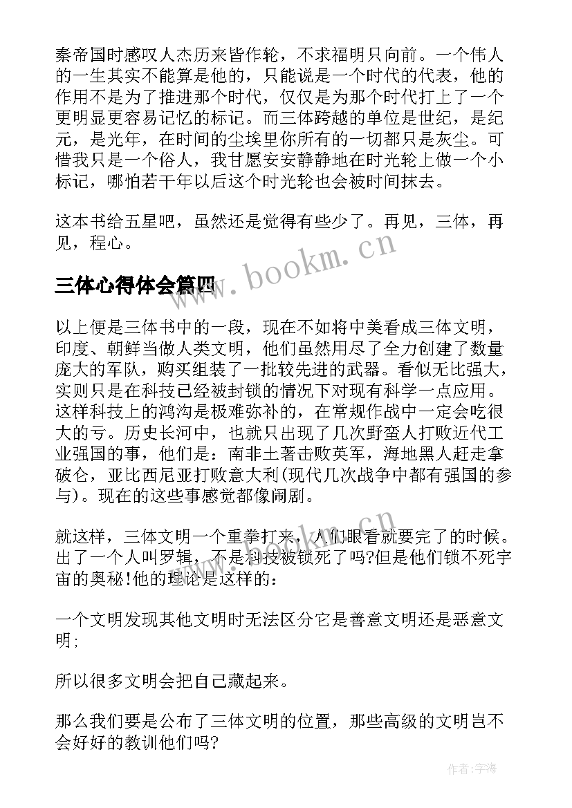 最新三体心得体会 三体的读书心得(汇总5篇)