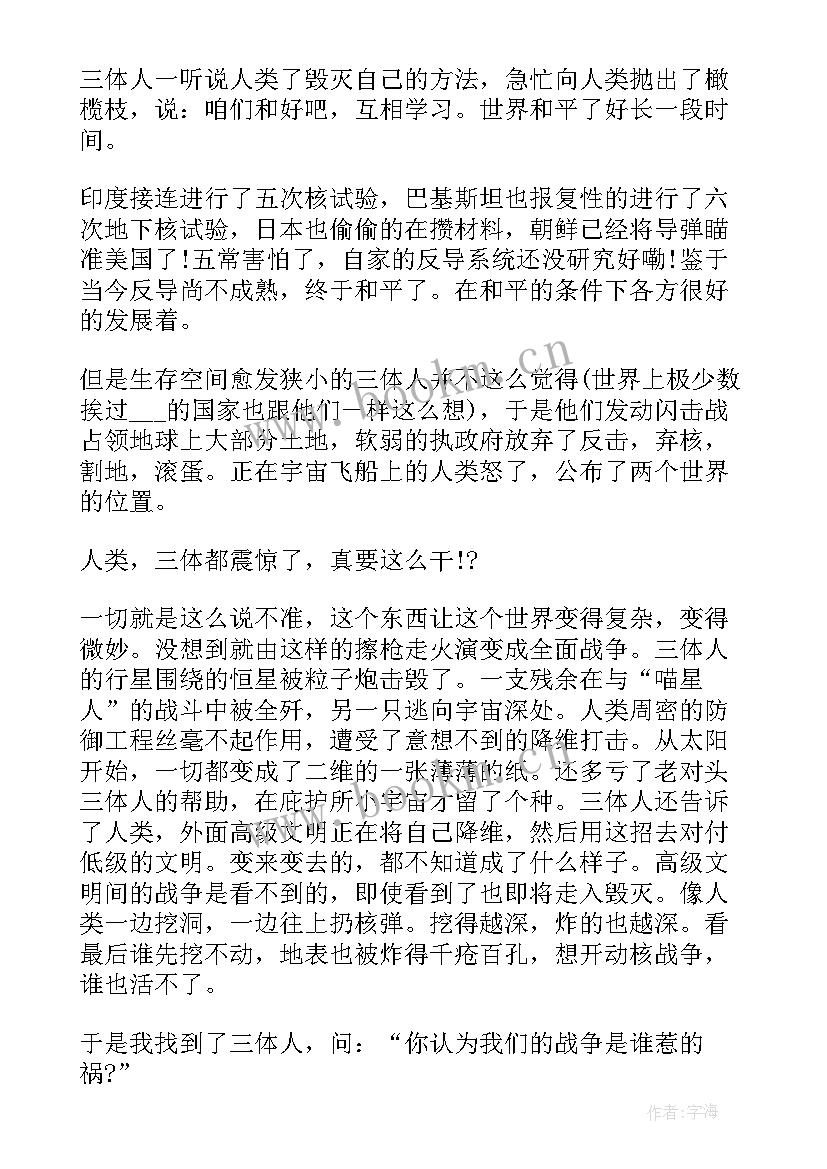 最新三体心得体会 三体的读书心得(汇总5篇)