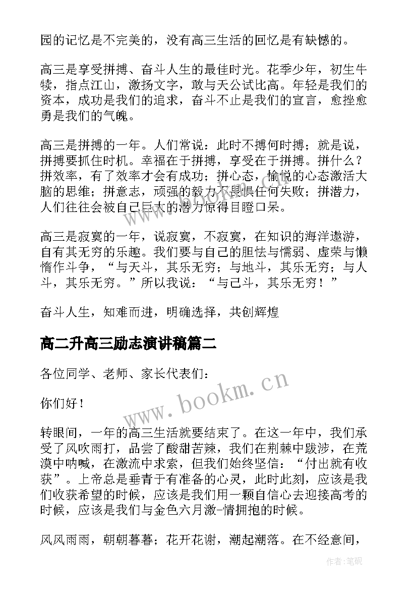 2023年高二升高三励志演讲稿(优质5篇)