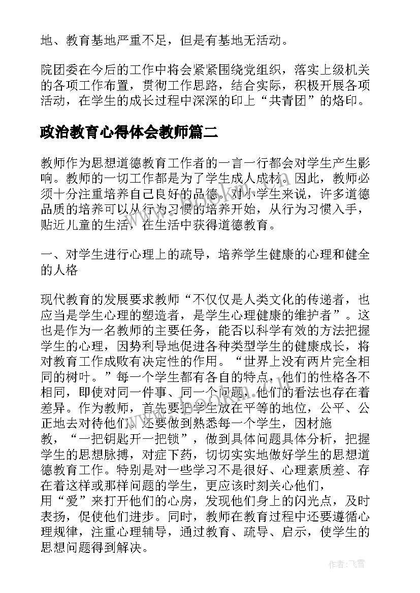 最新政治教育心得体会教师 思想政治教育心得(优质9篇)