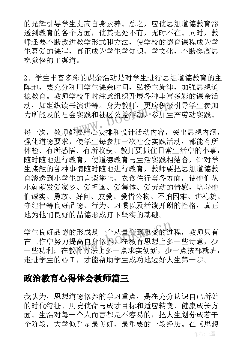 最新政治教育心得体会教师 思想政治教育心得(优质9篇)