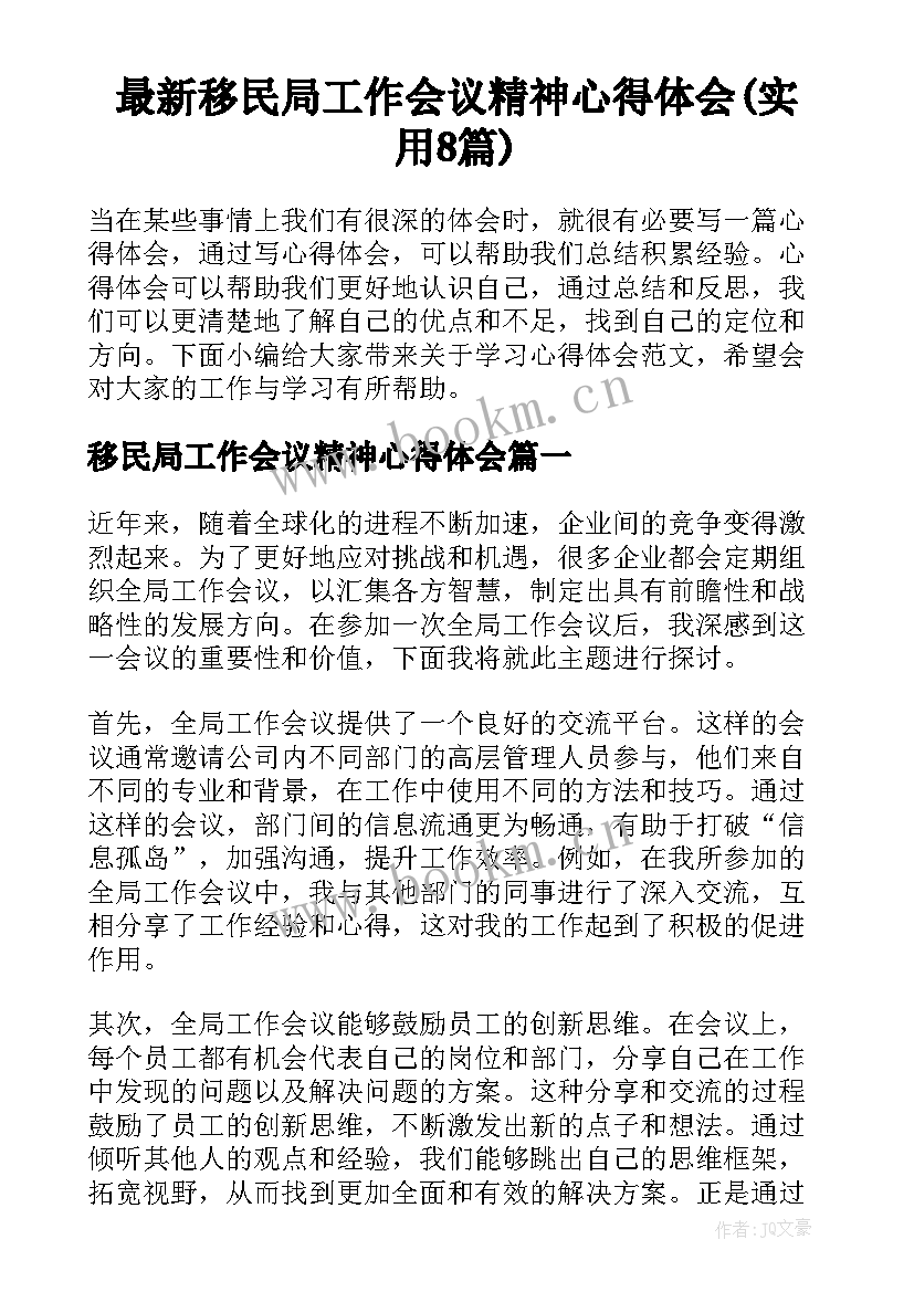 最新移民局工作会议精神心得体会(实用8篇)