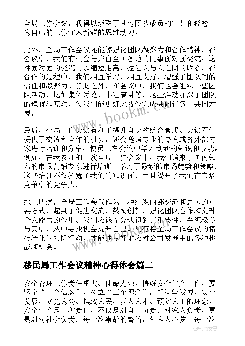 最新移民局工作会议精神心得体会(实用8篇)