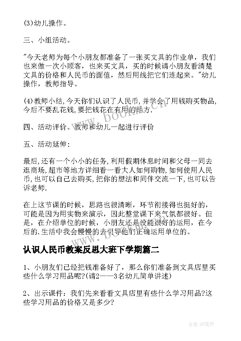 2023年认识人民币教案反思大班下学期 认识人民币大班数学教案(精选5篇)