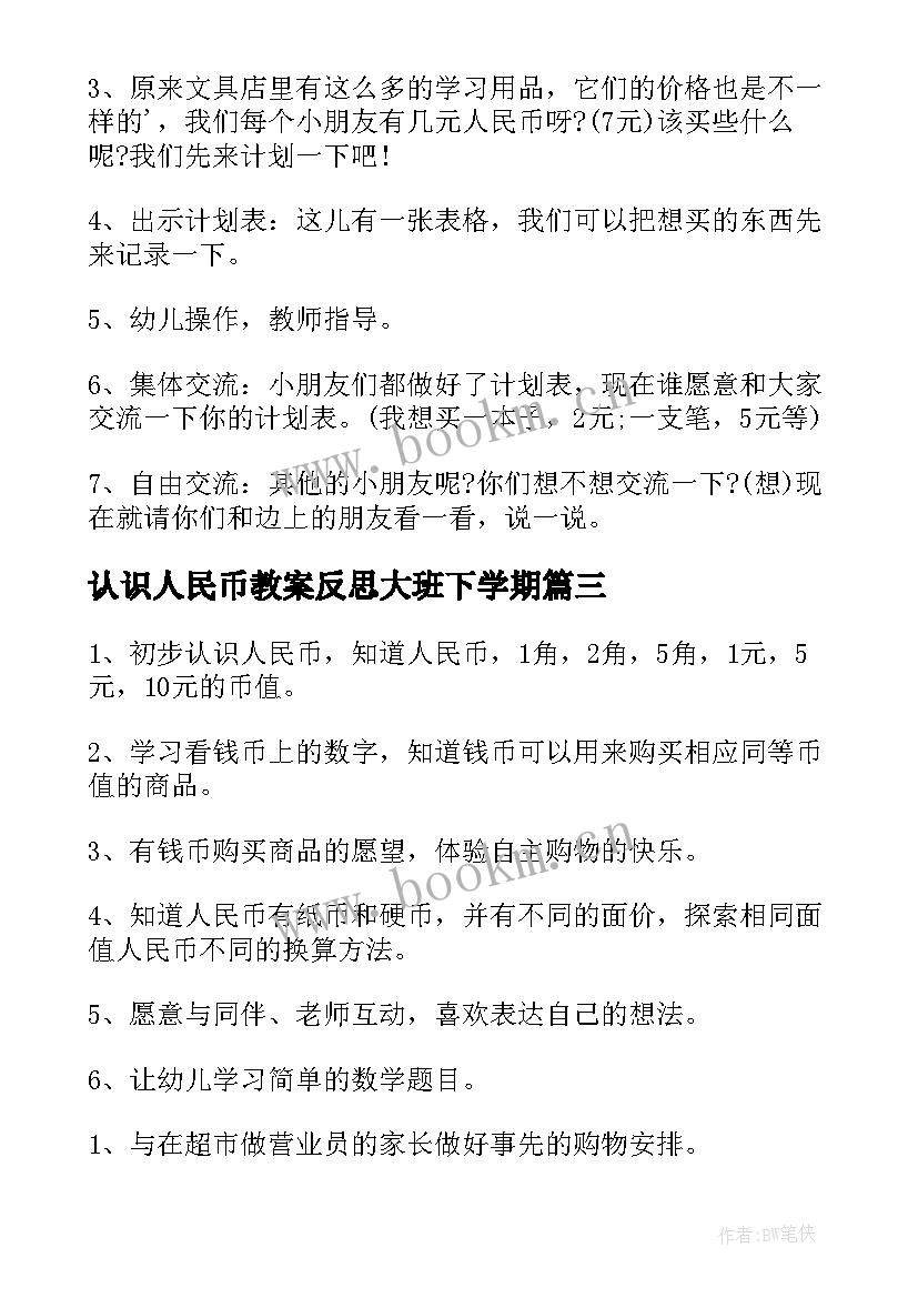 2023年认识人民币教案反思大班下学期 认识人民币大班数学教案(精选5篇)