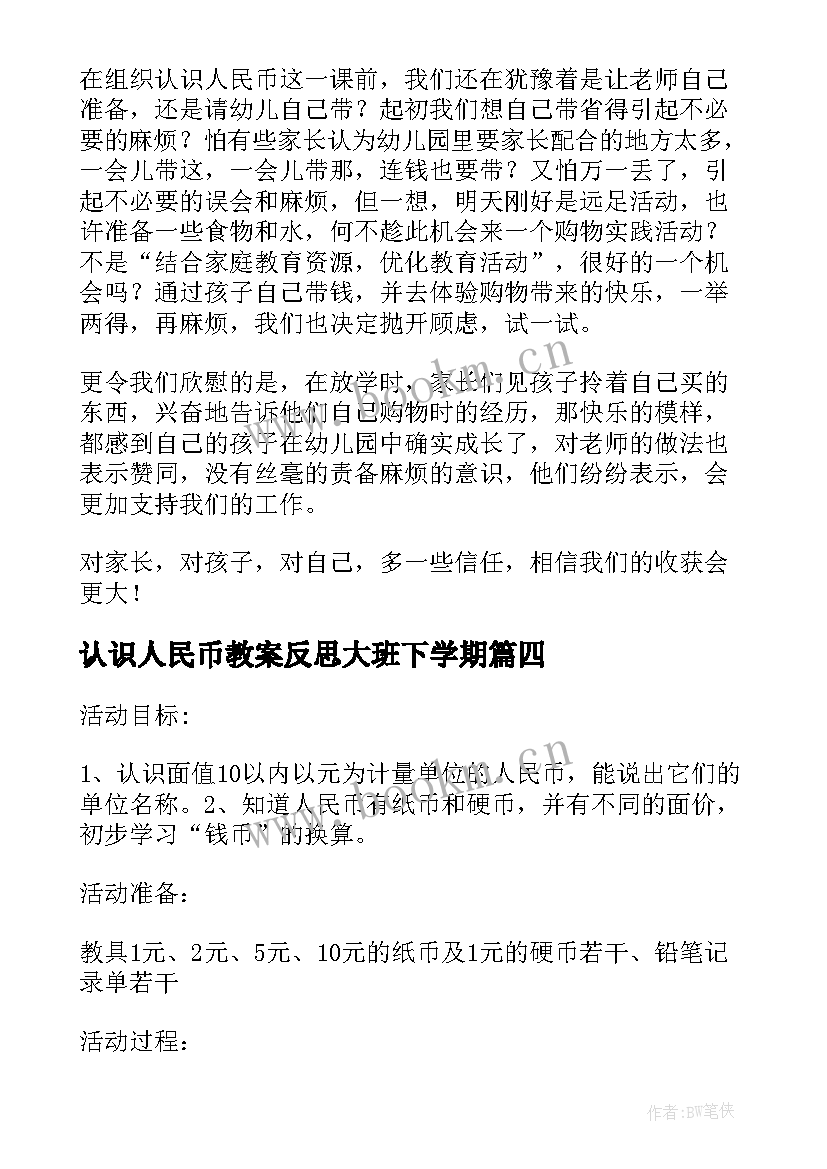 2023年认识人民币教案反思大班下学期 认识人民币大班数学教案(精选5篇)