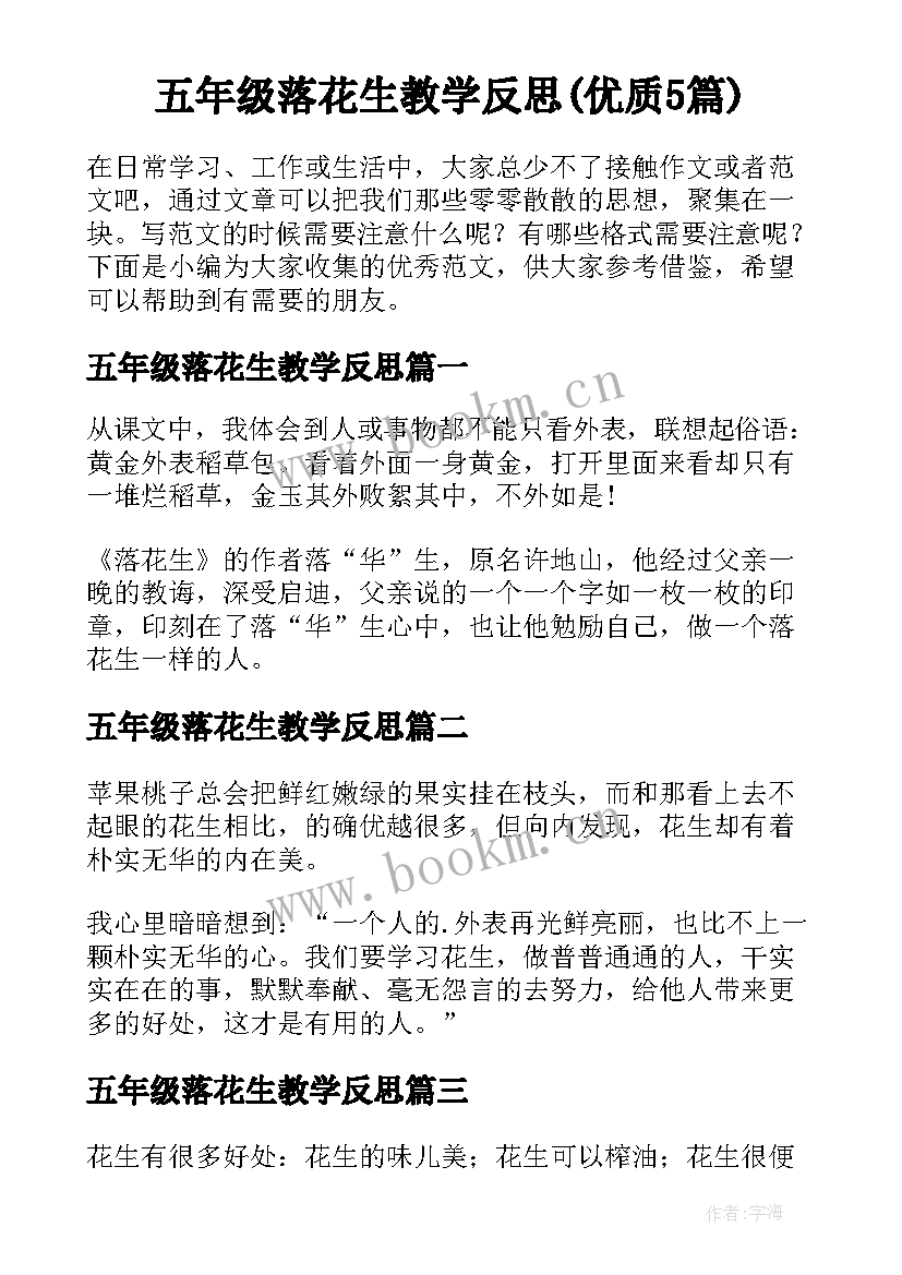 五年级落花生教学反思(优质5篇)