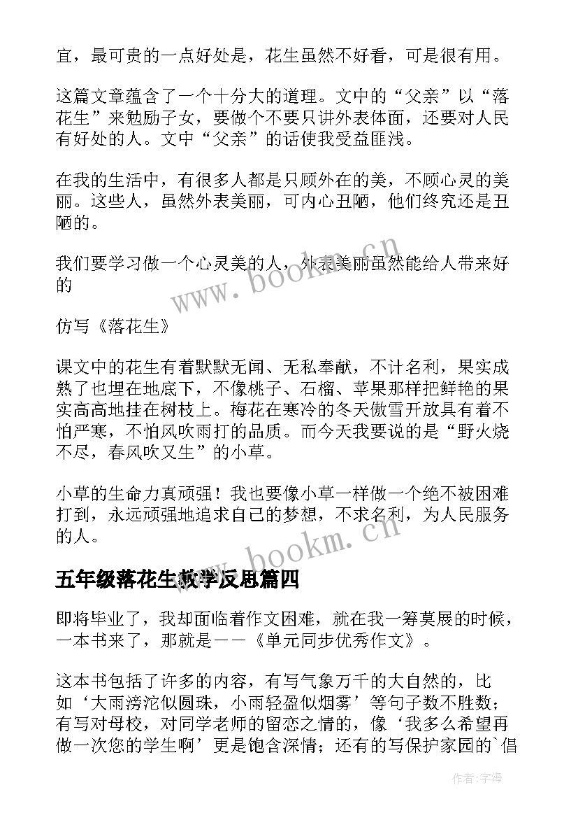 五年级落花生教学反思(优质5篇)